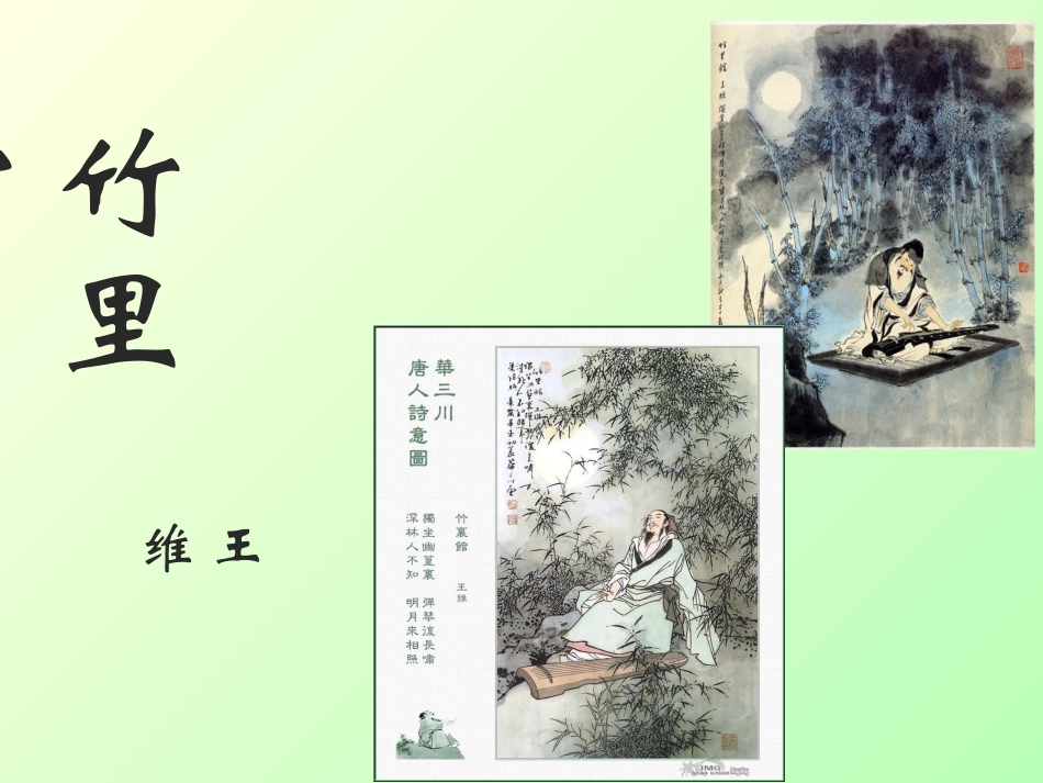 竹里馆-(6)_第1页