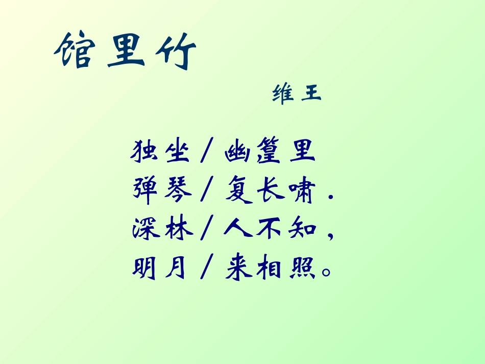 竹里馆-(6)_第2页