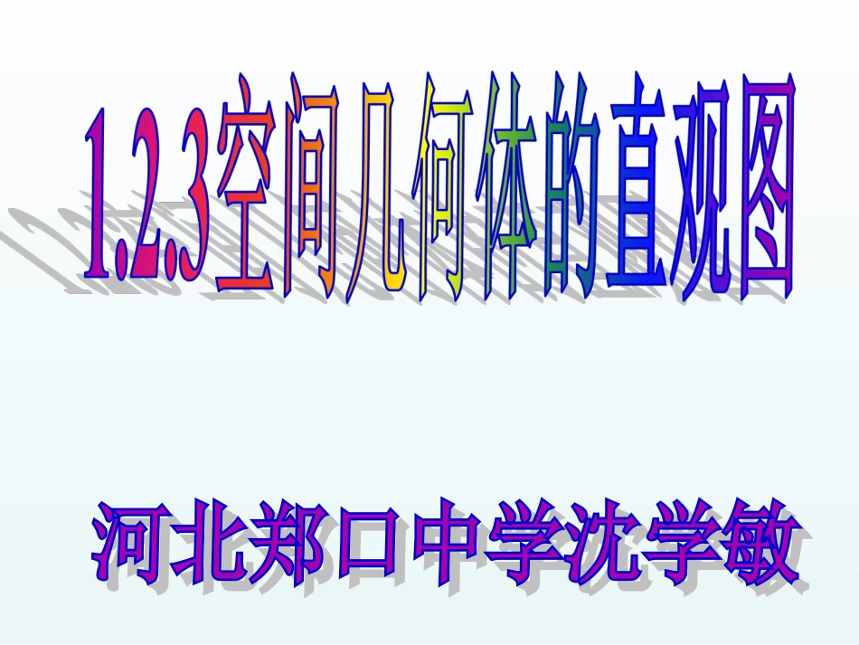 1.2.3空间几何体的直观图-(3)_第1页