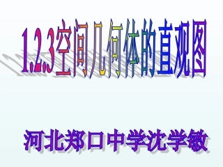 1.2.3空间几何体的直观图-(3)