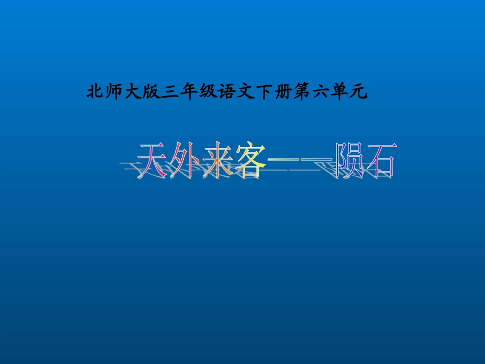 天外来客——陨石课件(北师大版语文三年级下册)_第1页