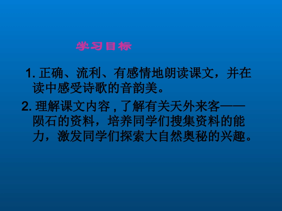 天外来客——陨石课件(北师大版语文三年级下册)_第2页