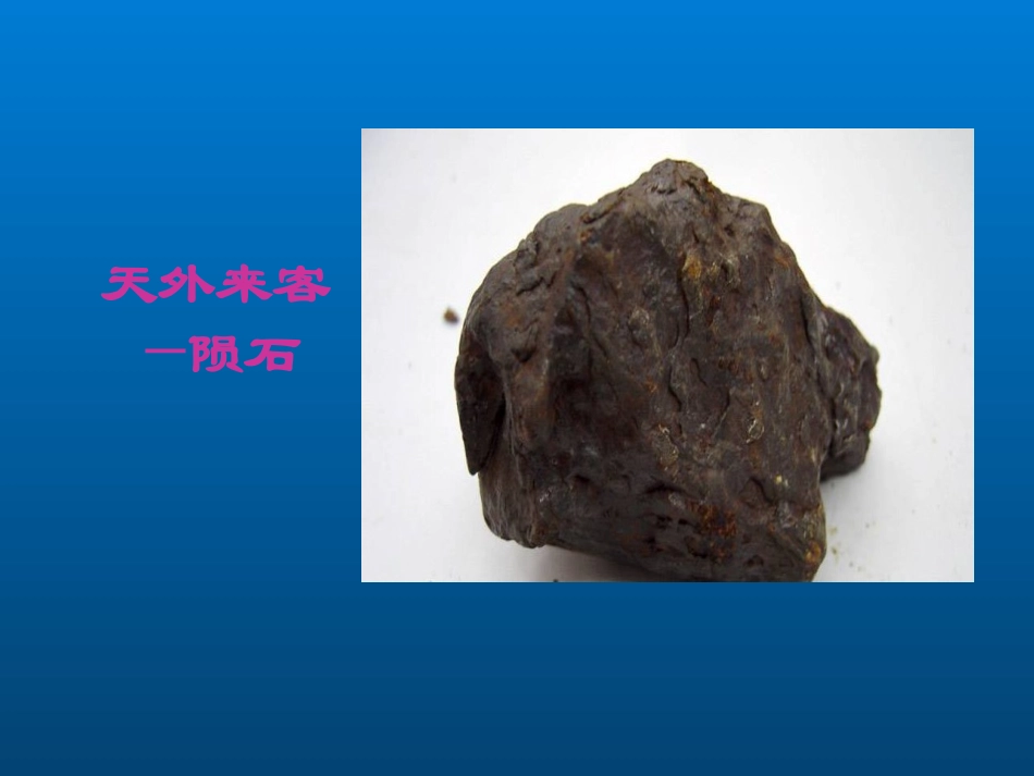 天外来客——陨石课件(北师大版语文三年级下册)_第3页