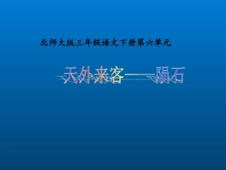 天外来客——陨石课件(北师大版语文三年级下册)