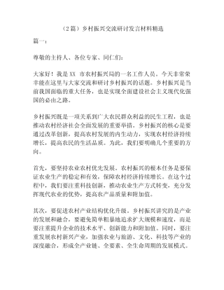 (2篇)乡村振兴交流研讨发言材料精选 