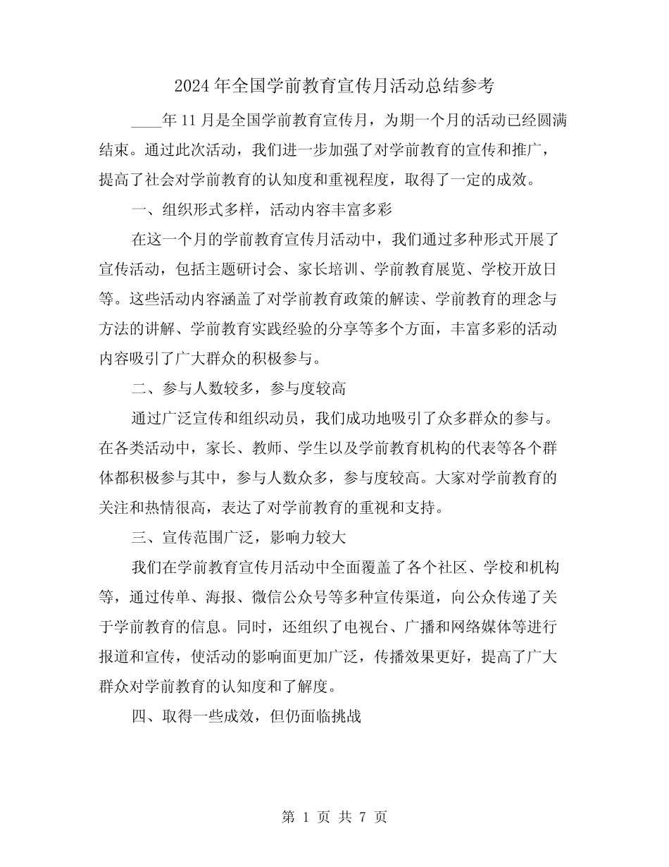 2024年全国学前教育宣传月活动总结参考(三) _第1页