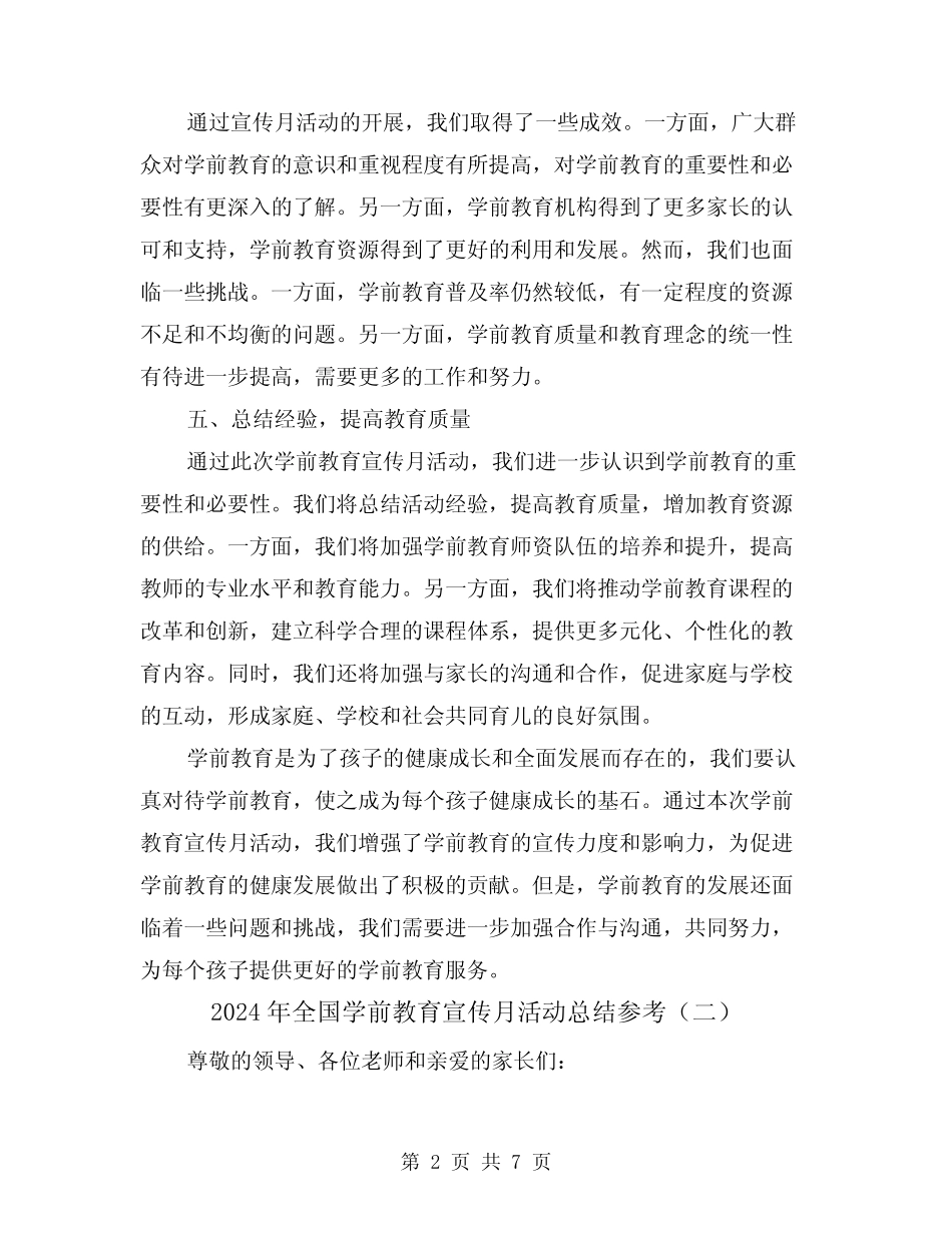 2024年全国学前教育宣传月活动总结参考(三) _第2页