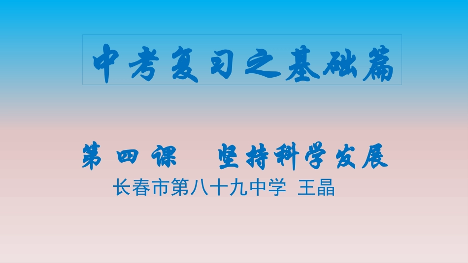 第1站走科学发展之路_第1页