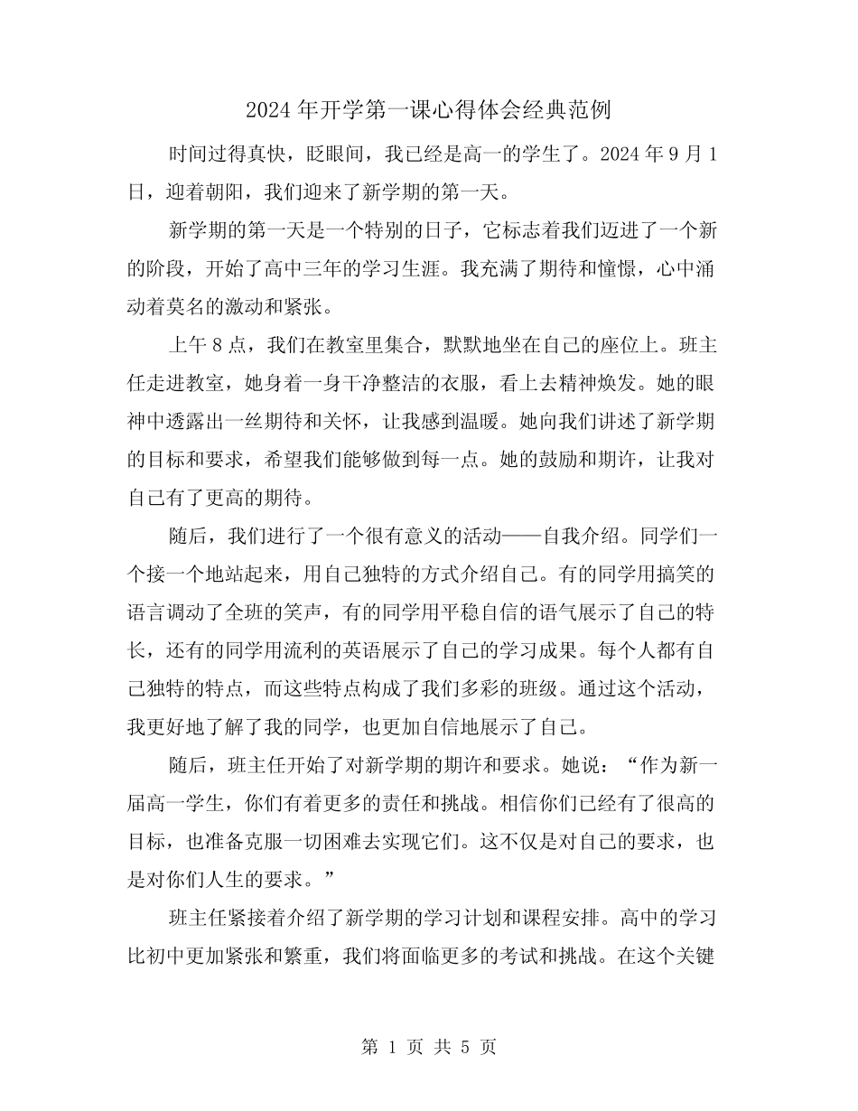 2024年开学第一课心得体会经典范例(3) _第1页