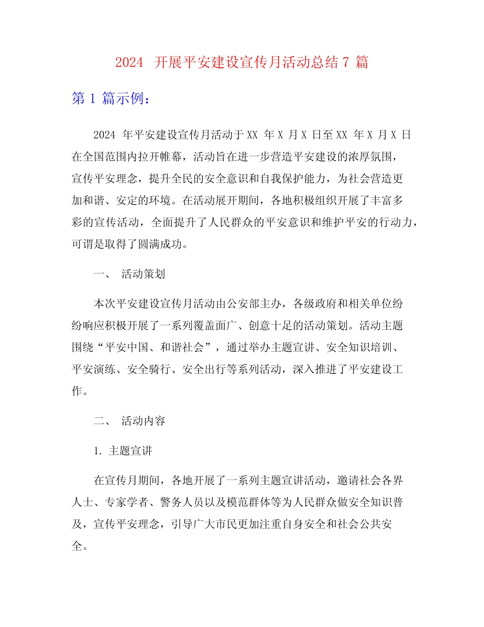2024开展平安建设宣传月活动总结7篇_第1页