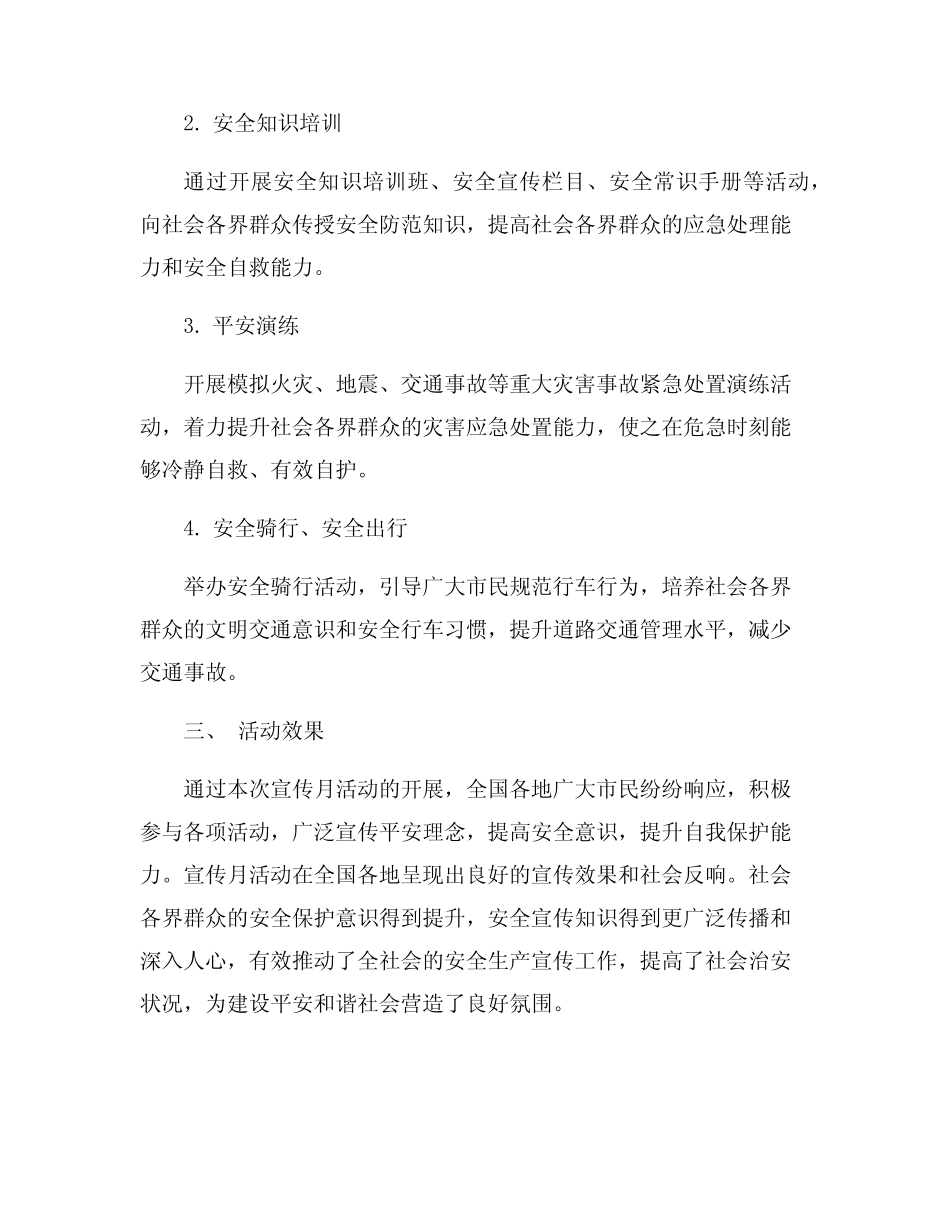 2024开展平安建设宣传月活动总结7篇_第2页