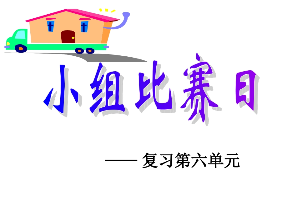 复习第六单元_第1页