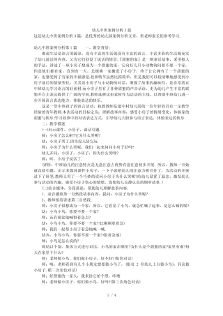 幼儿中班案例分析3篇 