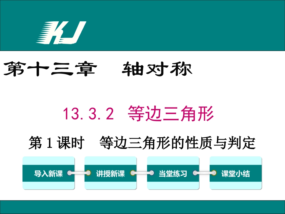 等边三角形1.3.2-第1课时--等边三角形的性质与判定_第1页