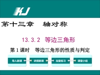 等边三角形1.3.2-第1课时--等边三角形的性质与判定