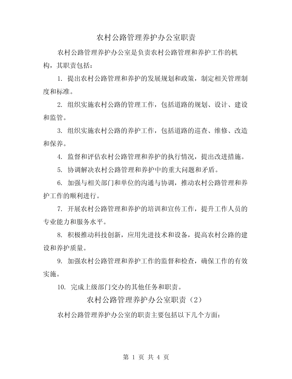 农村公路管理养护办公室职责(4篇)_第1页