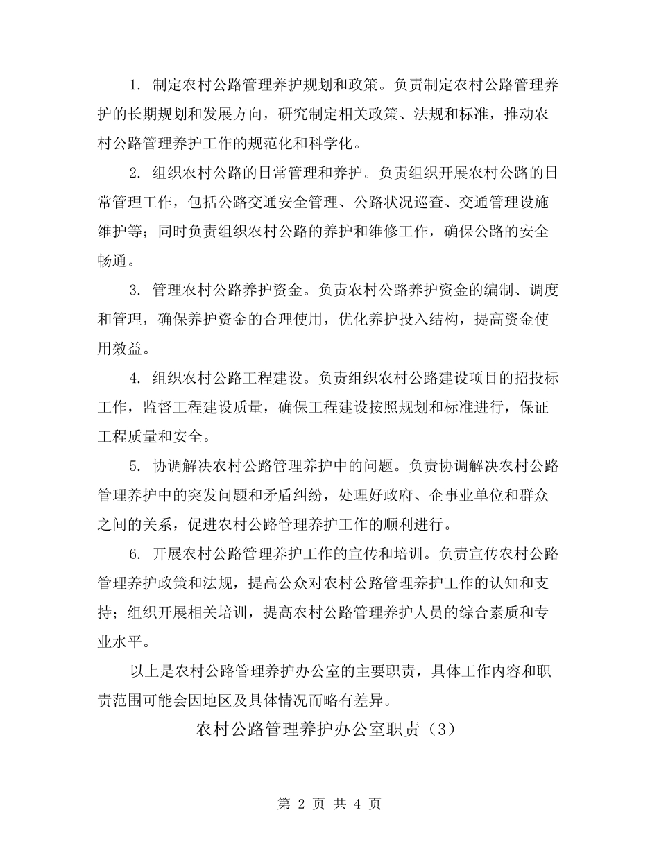 农村公路管理养护办公室职责(4篇)_第2页