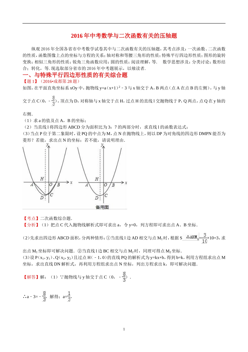 2016年中考数学分类汇编_第1页