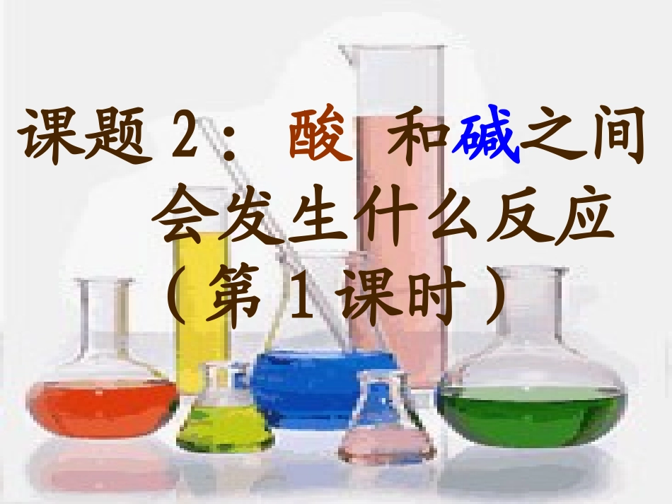 酸与碱之间会发生什么反应_第1页