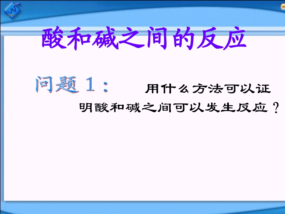 酸与碱之间会发生什么反应_第2页