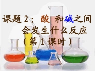 酸与碱之间会发生什么反应