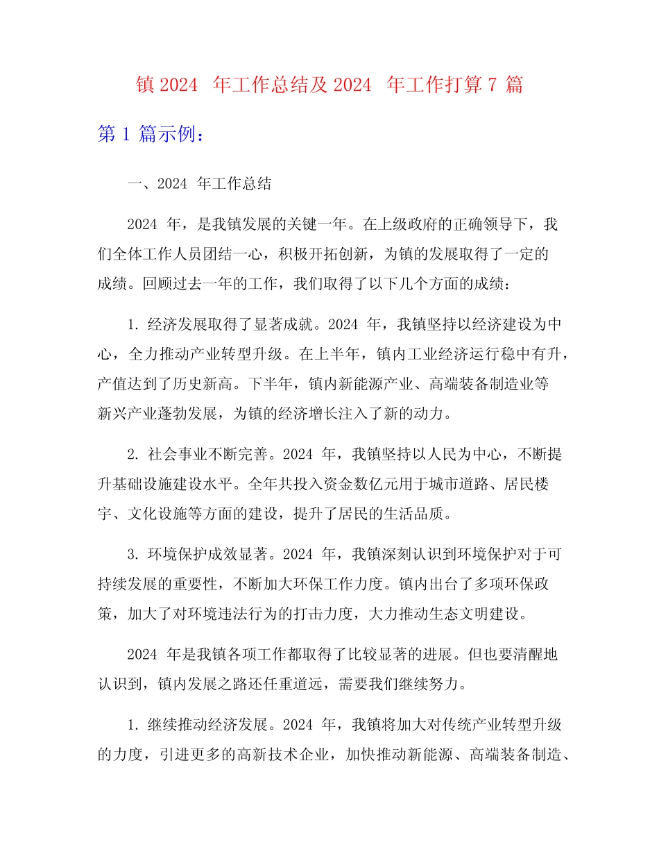镇2024年工作总结及2024年工作打算7篇 _第1页