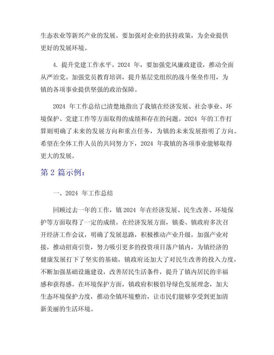 镇2024年工作总结及2024年工作打算7篇 _第2页