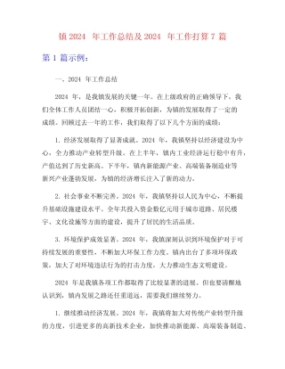 镇2024年工作总结及2024年工作打算7篇 