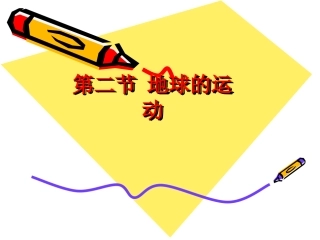 地理七年级上人教新课标1.2地球上的运动