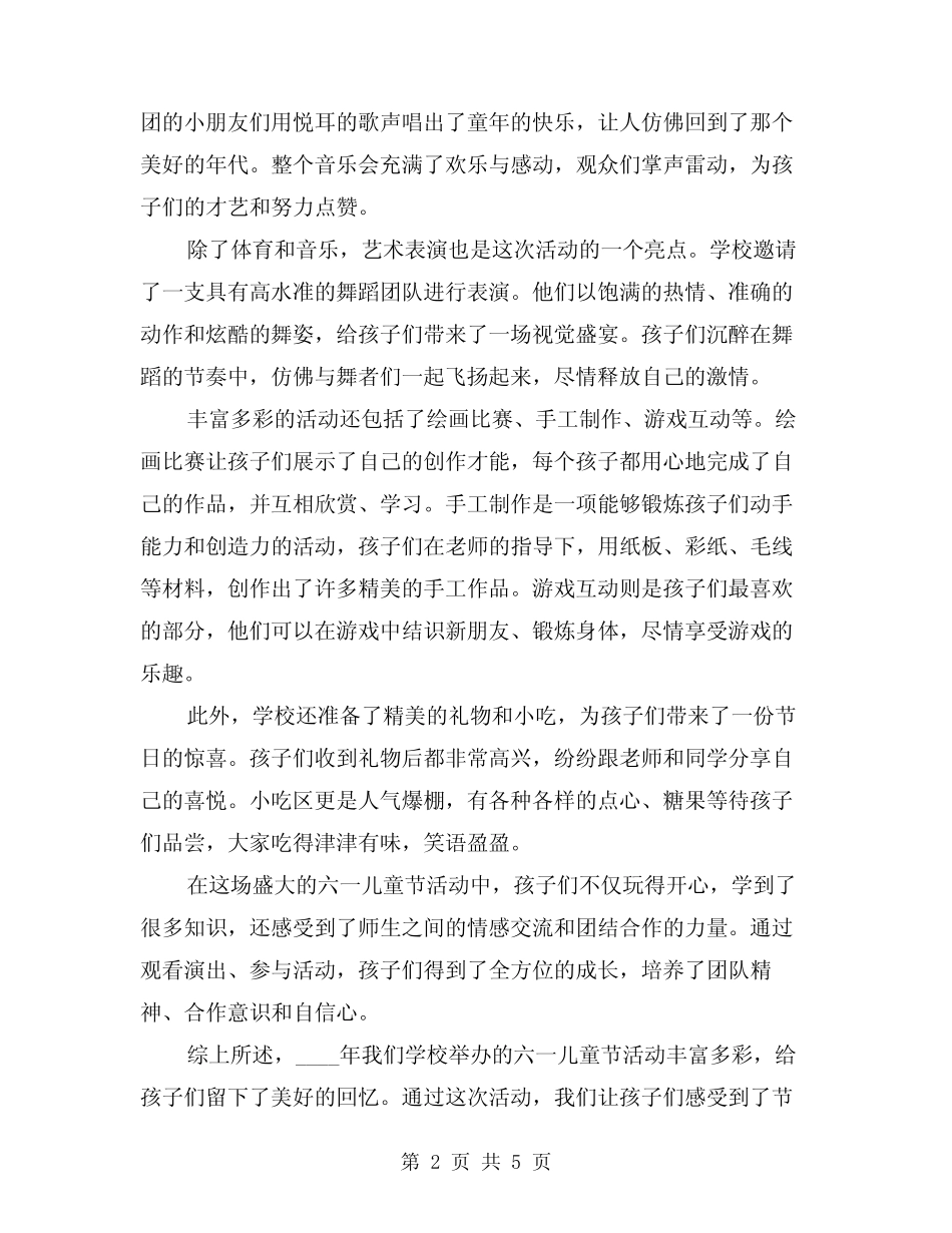 2024年庆祝六一儿童节的活动总结简洁版(2) _第2页