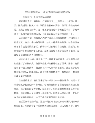 2024年庆祝六一儿童节的活动总结简洁版(2) 