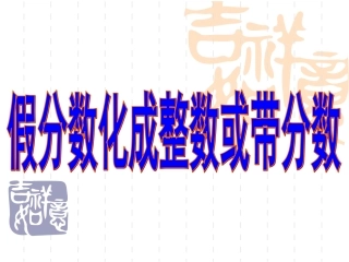 假分数化成整数或带分数