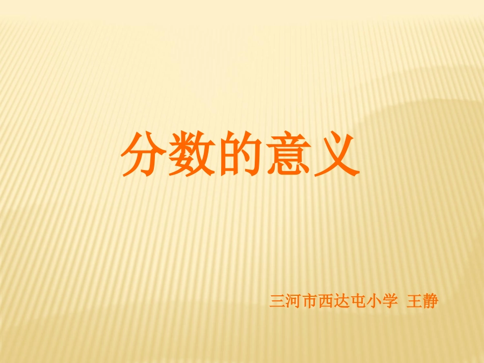 分数的意义-(2)_第1页