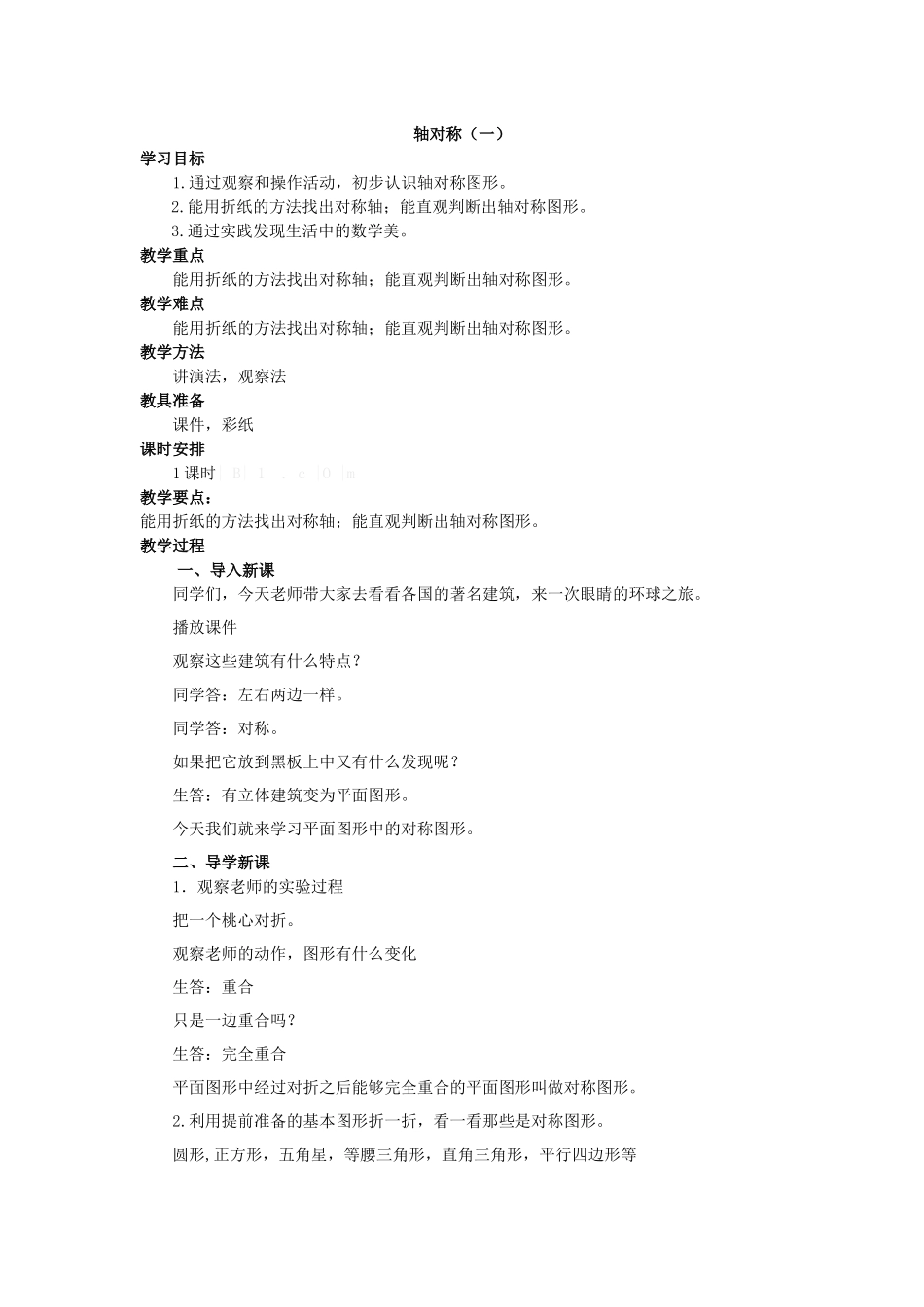 小学数学北师大2011课标版三年级对称轴一_第1页