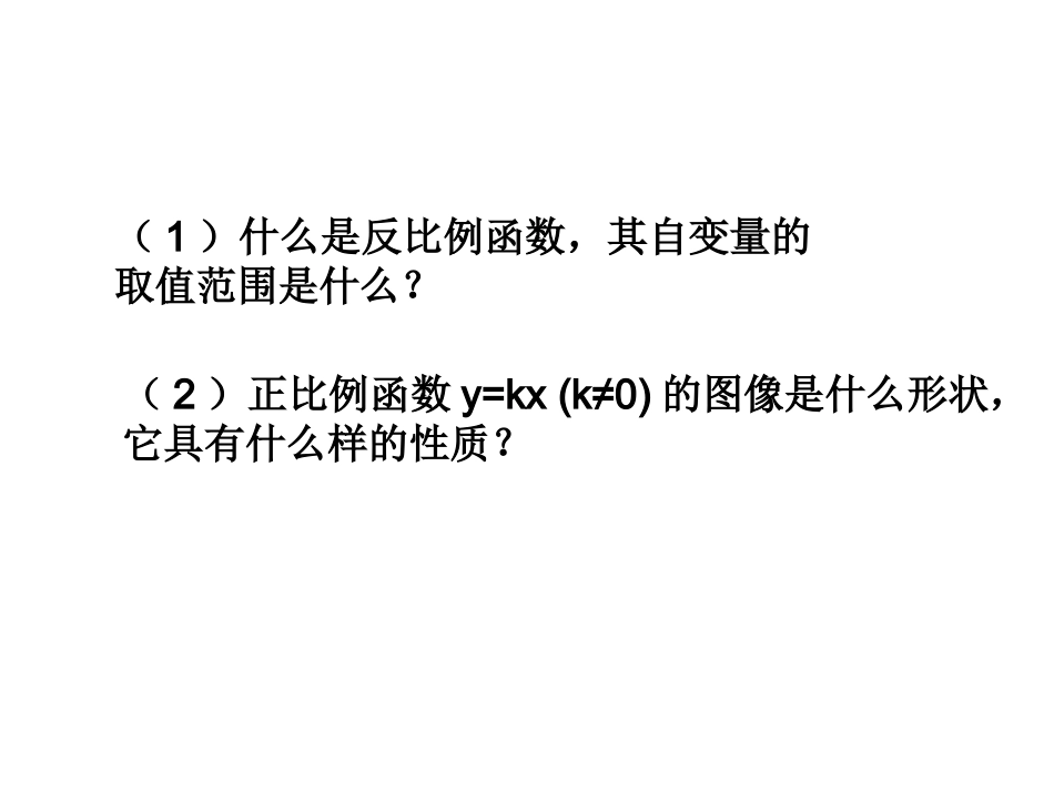 反比例函数的图像和性质1_第2页