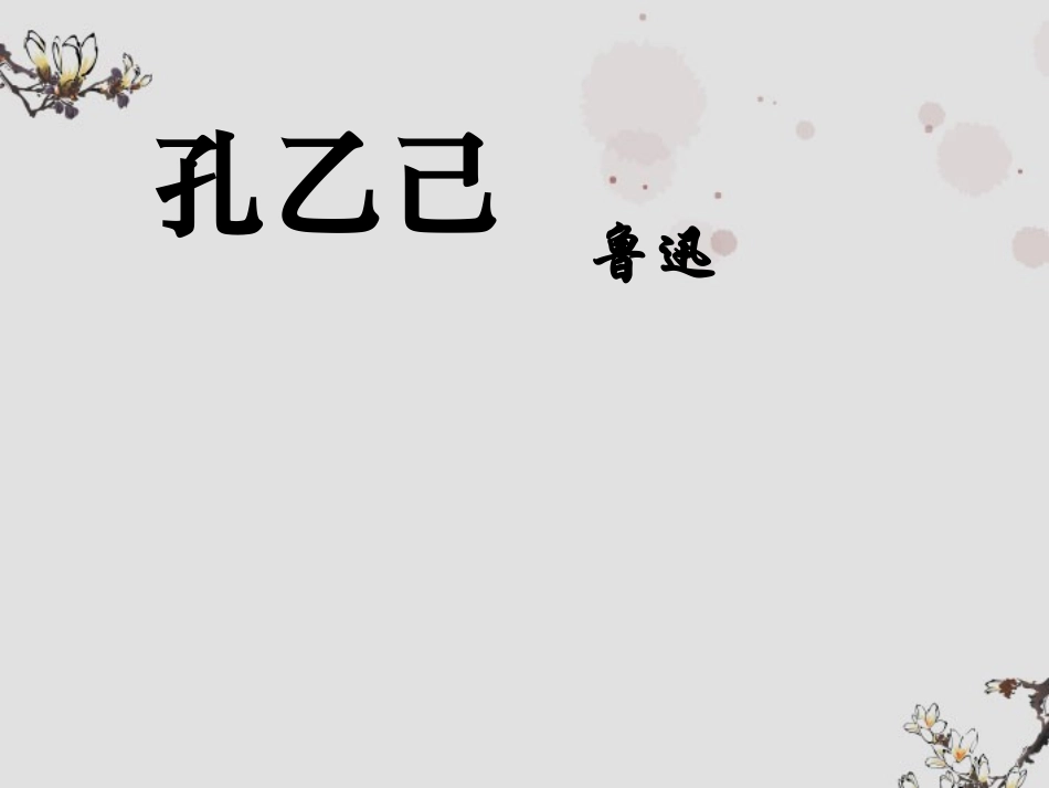 天津市津南区葛沽镇九年级语文《孔乙己》课件_第1页