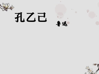 天津市津南区葛沽镇九年级语文《孔乙己》课件