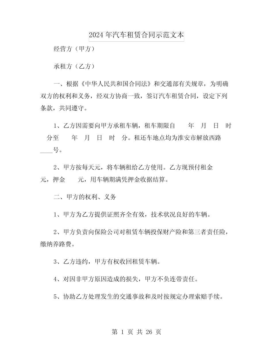 2024年汽车租赁合同示范文本(6) _第1页