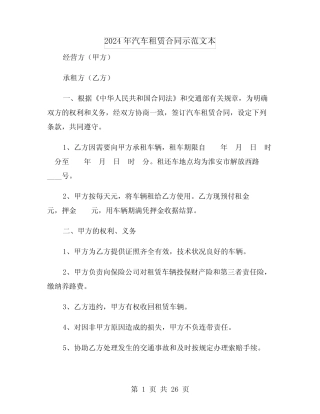2024年汽车租赁合同示范文本(6) 