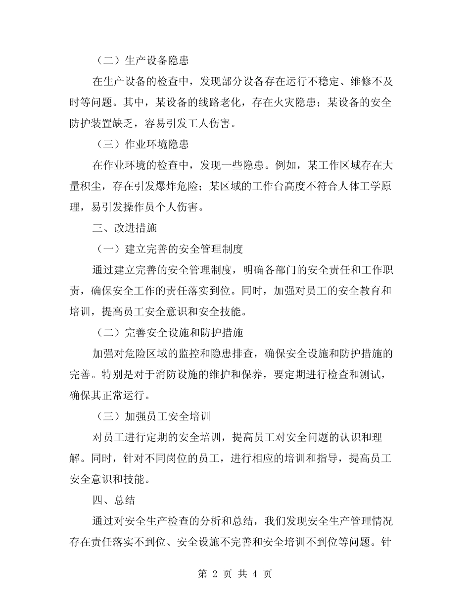 2024年安全生产检查总结模版(二篇)_第2页