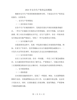 2024年安全生产检查总结模版(二篇)