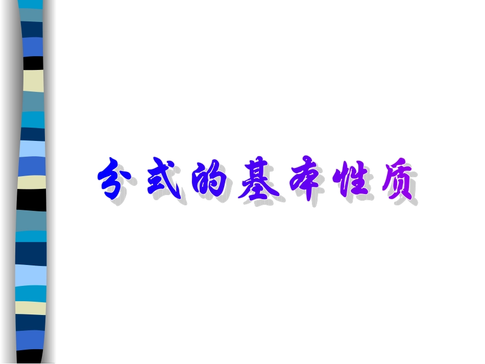 分式的基本性质-(4)_第1页