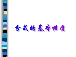 分式的基本性质-(4)