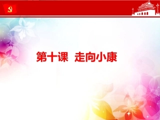 第十课走向小康