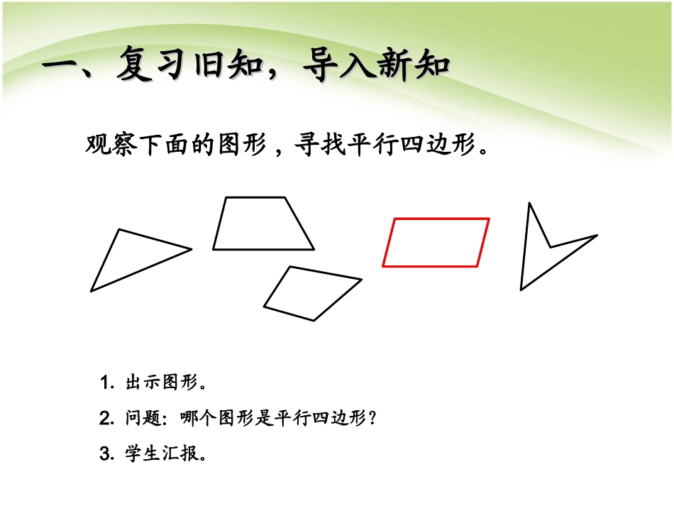 小学人教四年级数学平行四边形的认识-(4)_第2页