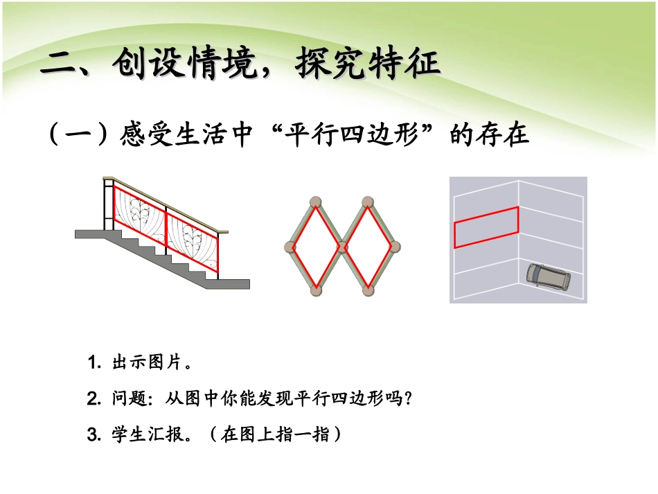 小学人教四年级数学平行四边形的认识-(4)_第3页
