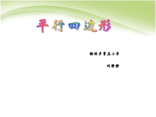 小学人教四年级数学平行四边形的认识-(4)