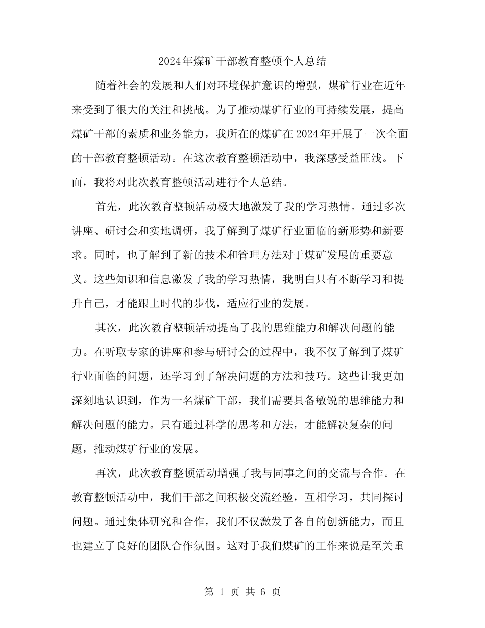 2024年煤矿干部教育整顿个人总结(2)_第1页