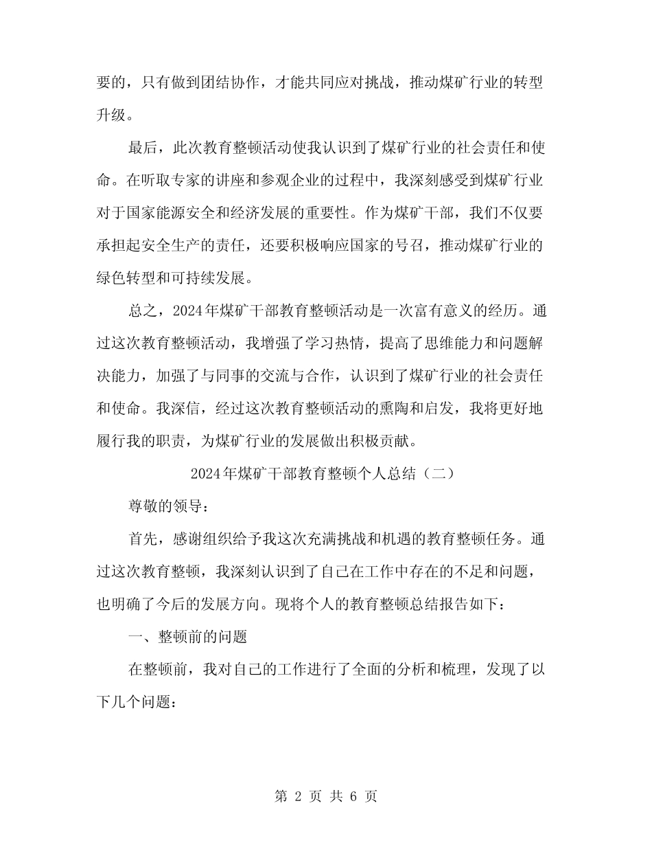 2024年煤矿干部教育整顿个人总结(2)_第2页