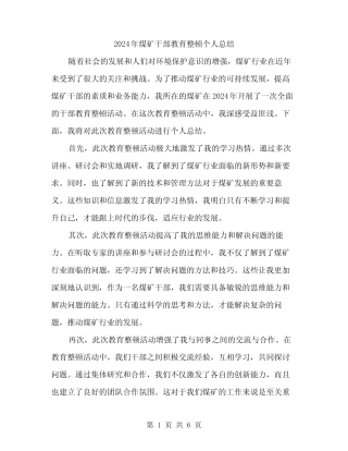 2024年煤矿干部教育整顿个人总结(2)